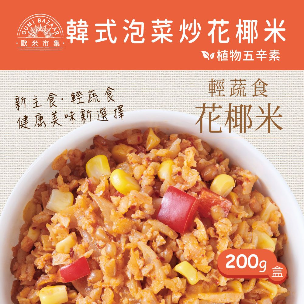 【蘭揚食品】歐米市集-韓式泡菜炒花椰米200g-植物五辛素(含奶)/ 廠商直送