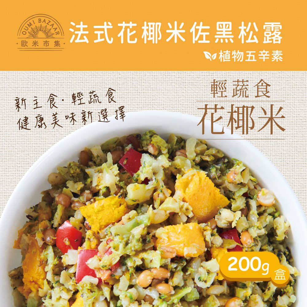 【蘭揚食品】歐米市集-法式花椰米佐黑松露200g-植物五辛素(含奶)/ 廠商直送