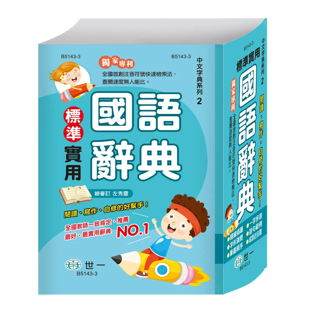 標準實用國語辭典