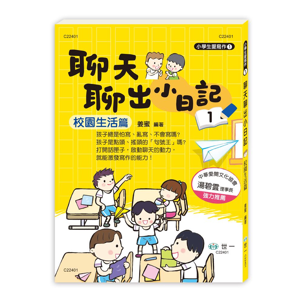 聊天聊出小日記 1: 校園生活篇