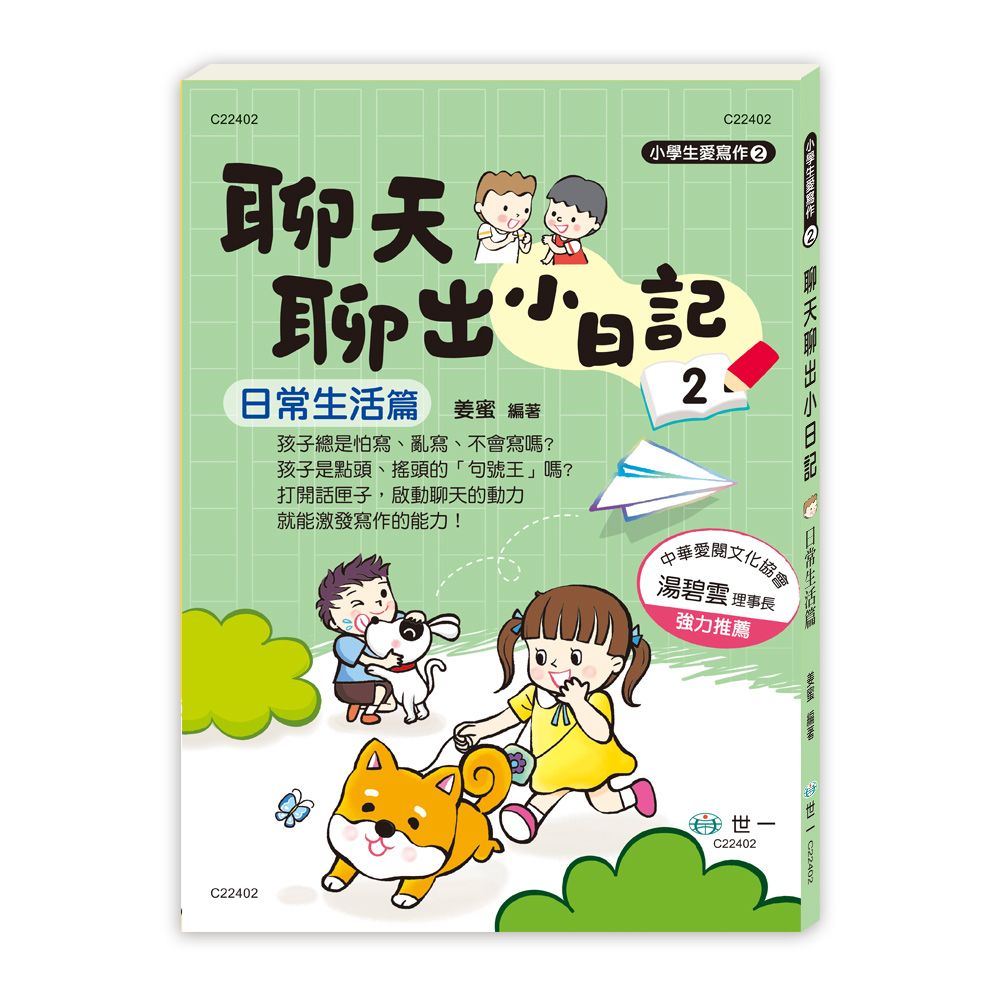 聊天聊出小日記 2: 日常生活篇