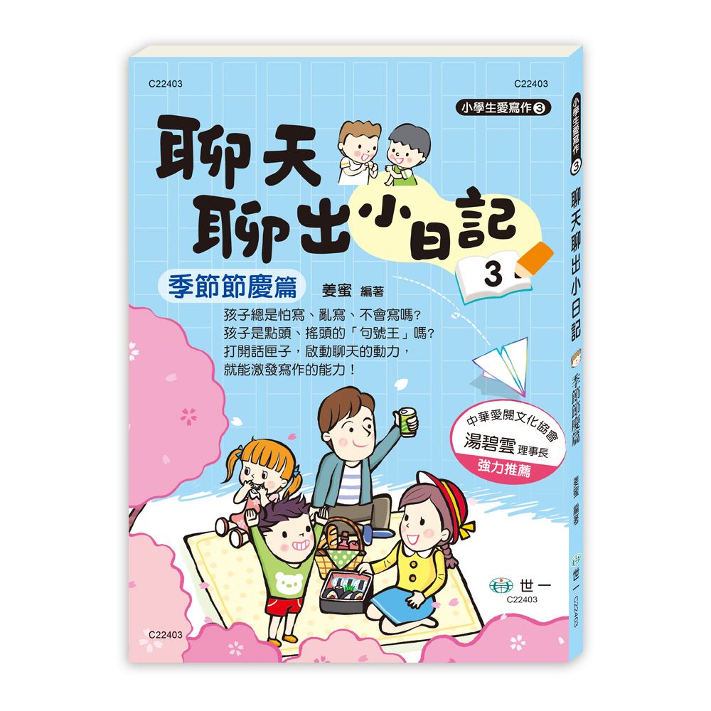 聊天聊出小日記 3: 季節節慶篇