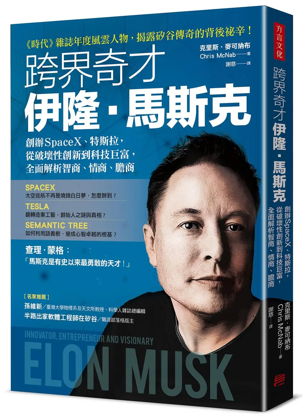 跨界奇才伊隆．馬斯克: 創辦SpaceX、特斯拉, 從破壞性創新到科技巨富, 全面解析智商、情商、膽商