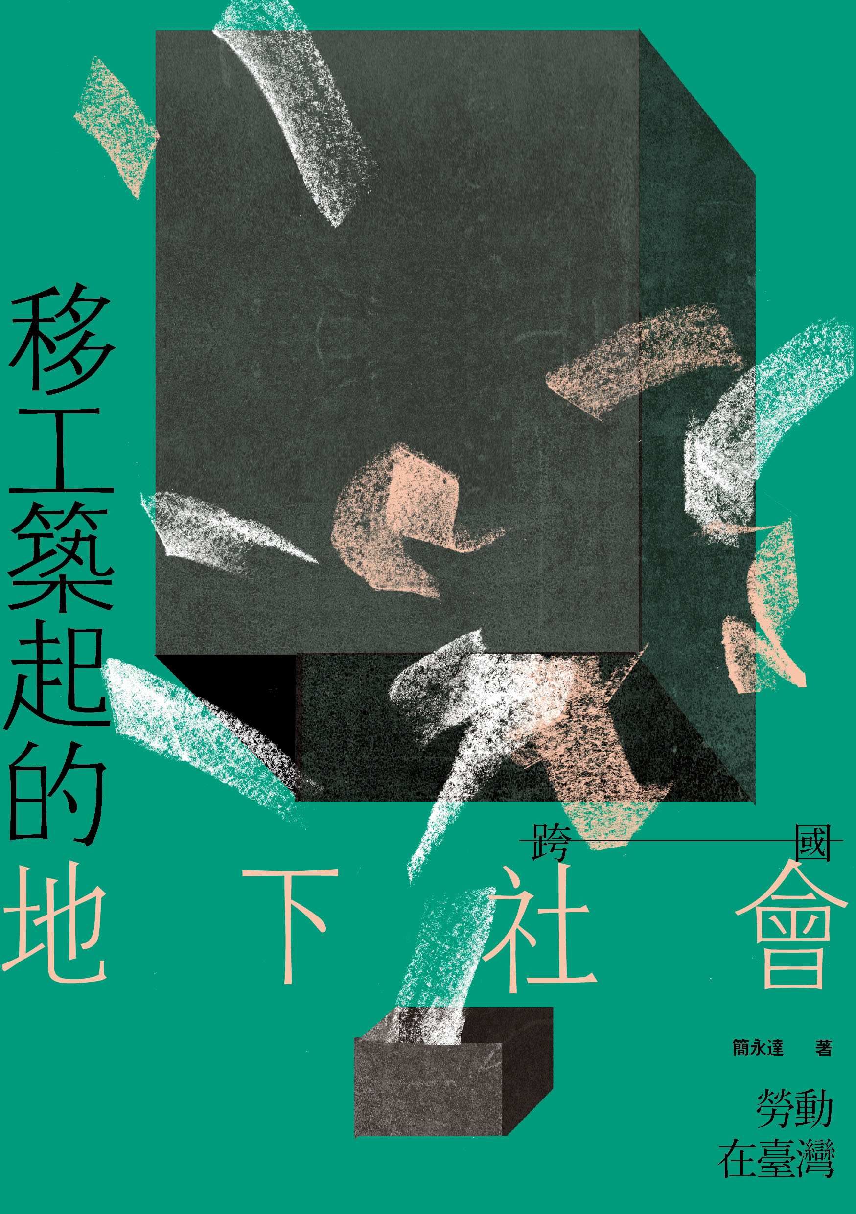 移工築起的地下社會: 跨國勞動在臺灣