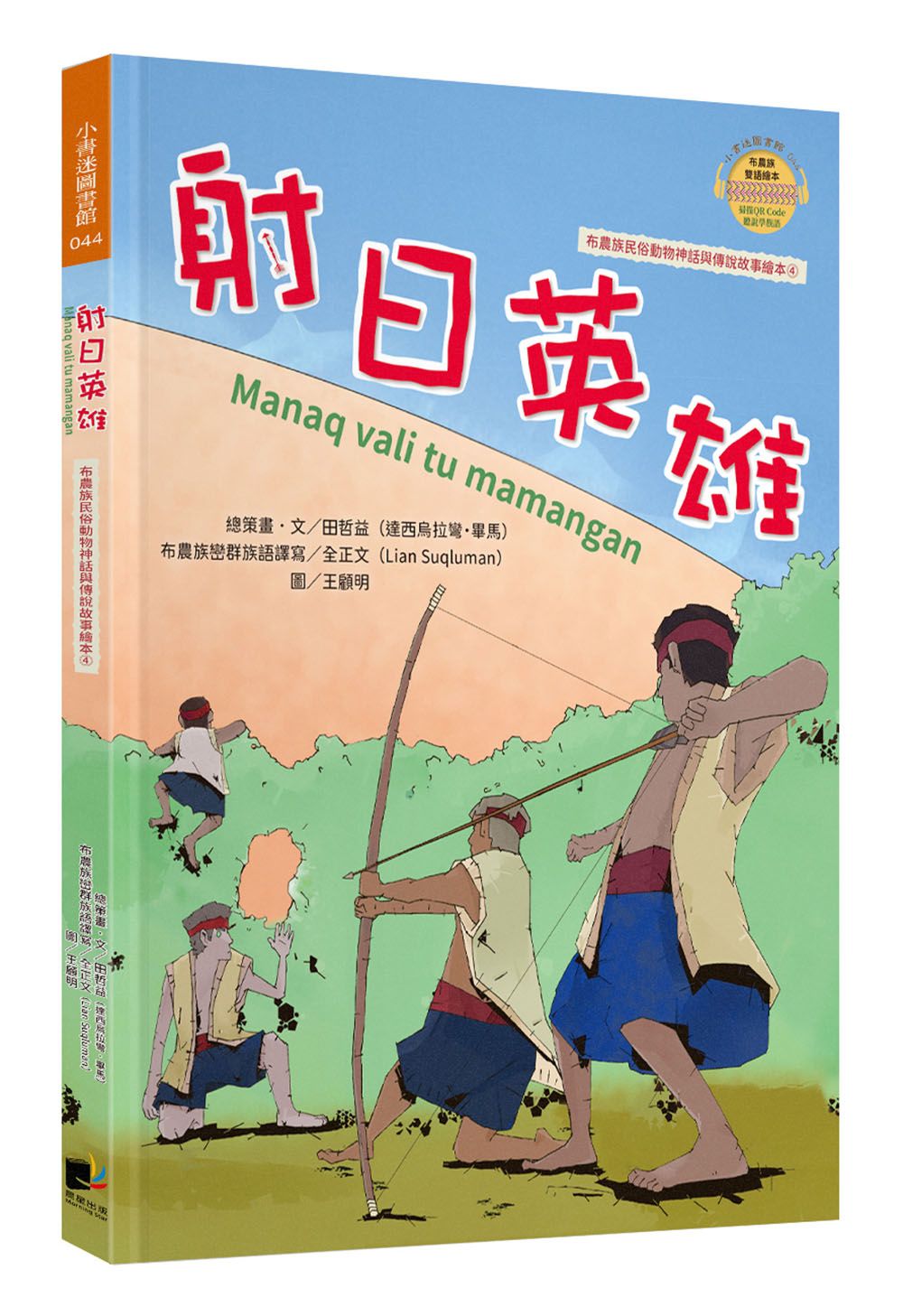 布農族民俗動物神話與傳說故事繪本 4: 射日英雄