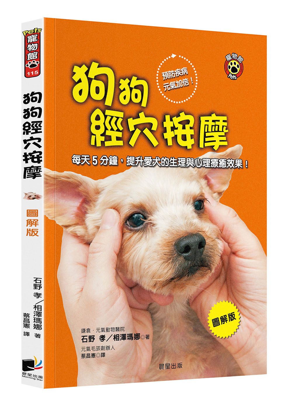 狗狗經穴按摩: 每天5分鐘, 提升愛犬的生理與心理療癒效果! (圖解版)