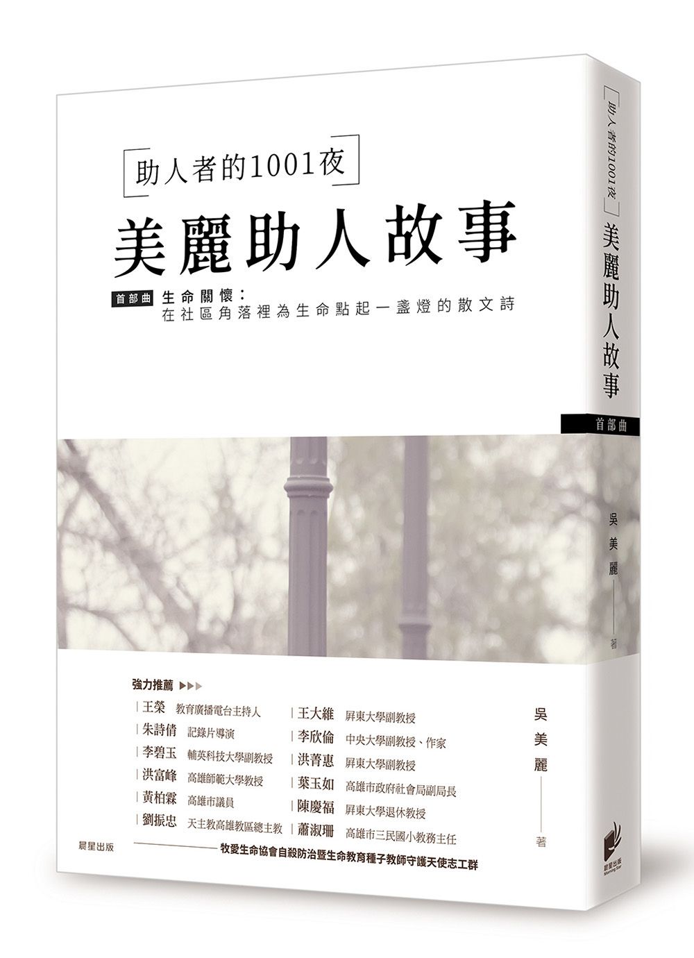 助人者的1001夜: 美麗助人故事