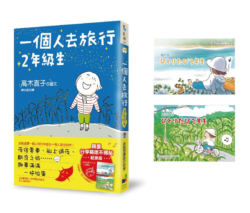 一個人去旅行: 2年級生 (行李箱捨不得貼紀念版)