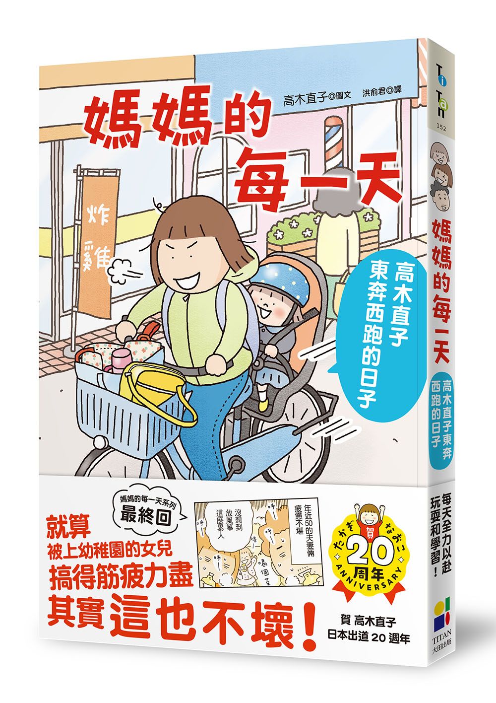 媽媽的每一天: 高木直子東奔西跑的日子
