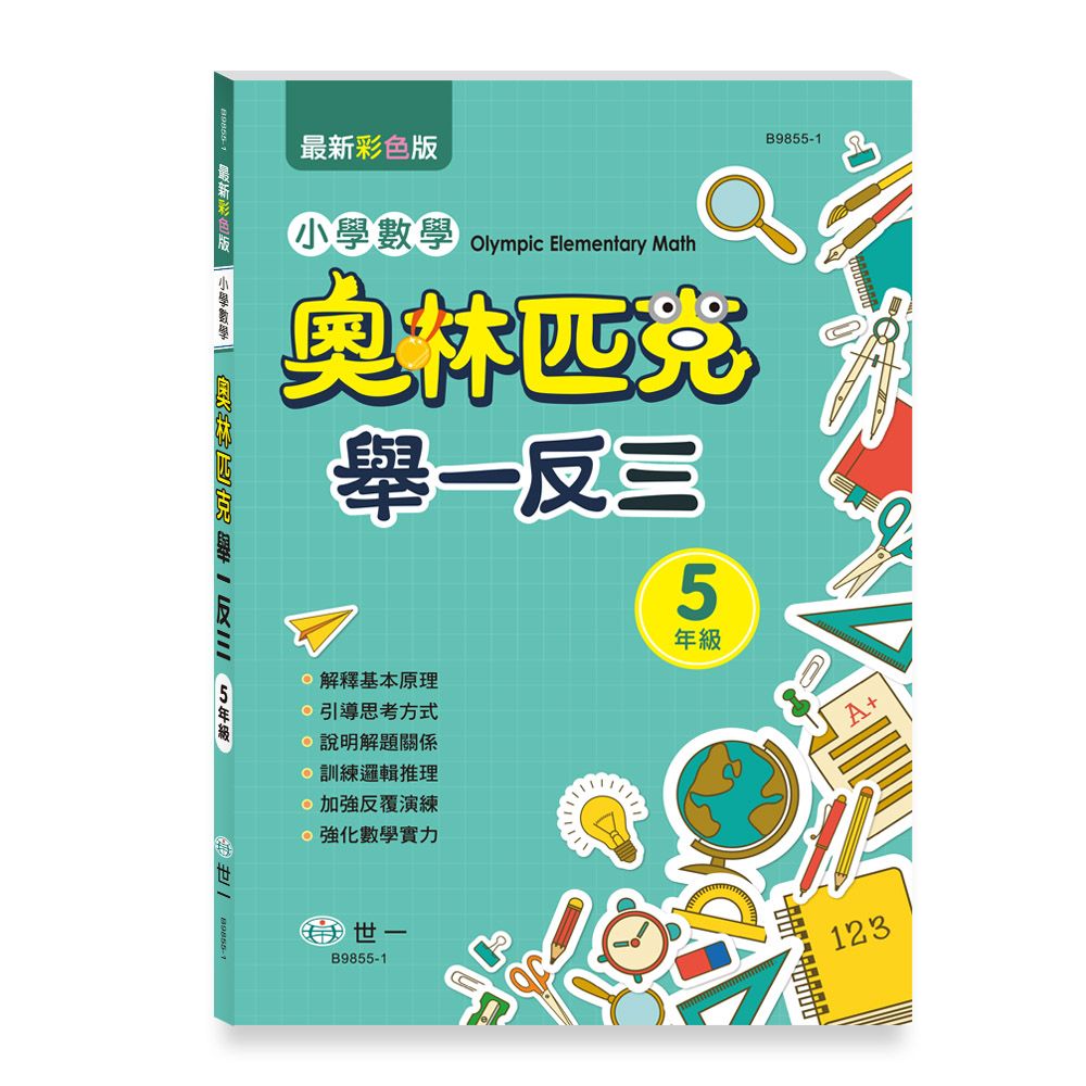 奧林匹克小學數學舉一反三: 5年級 (最新彩色版)