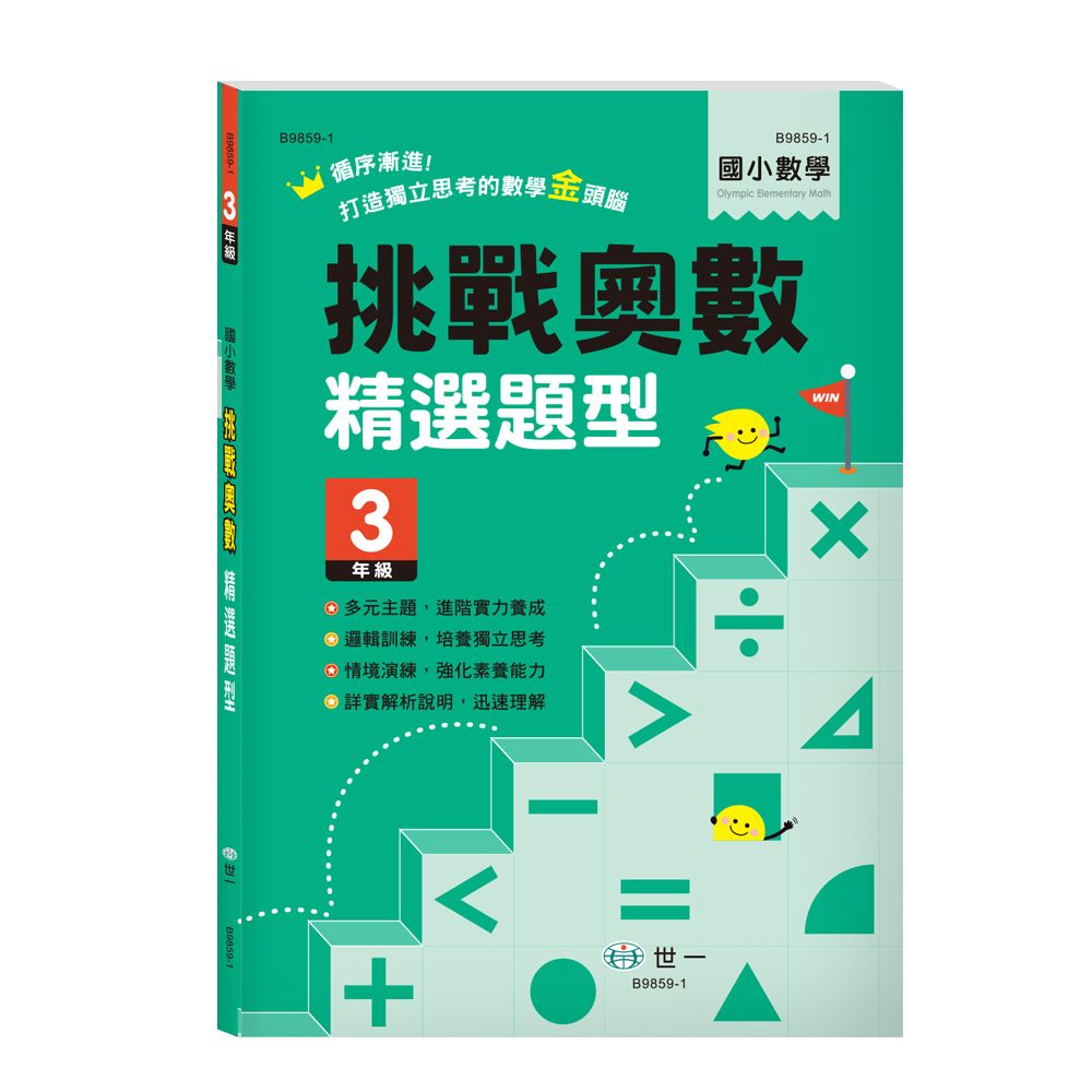 挑戰奧數精選題型: 3年級