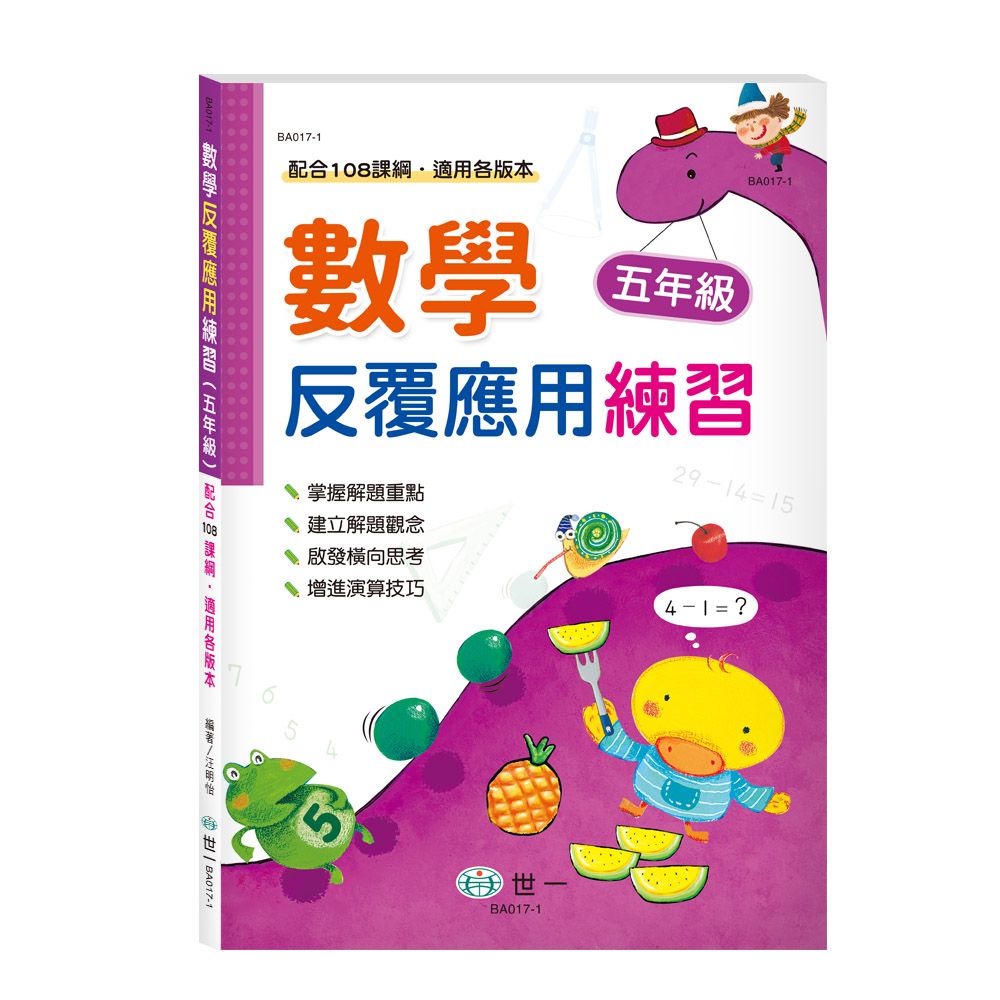 數學反覆應用練習: 5年級 (新綱)