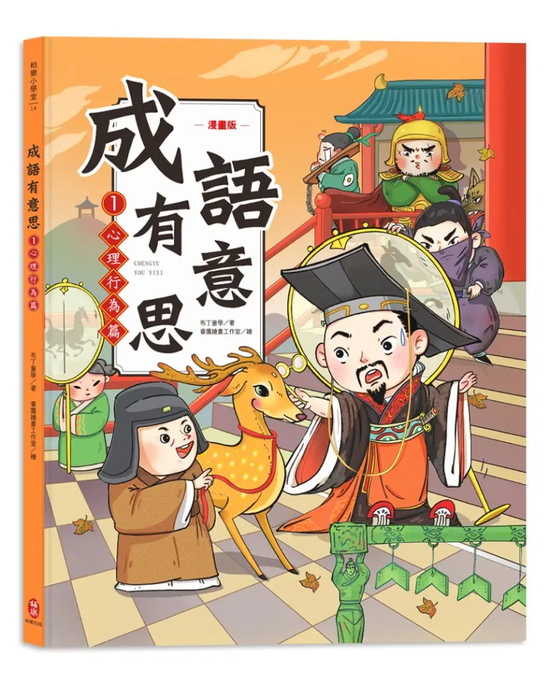 成語有意思 1: 心理行為篇 (漫畫版)