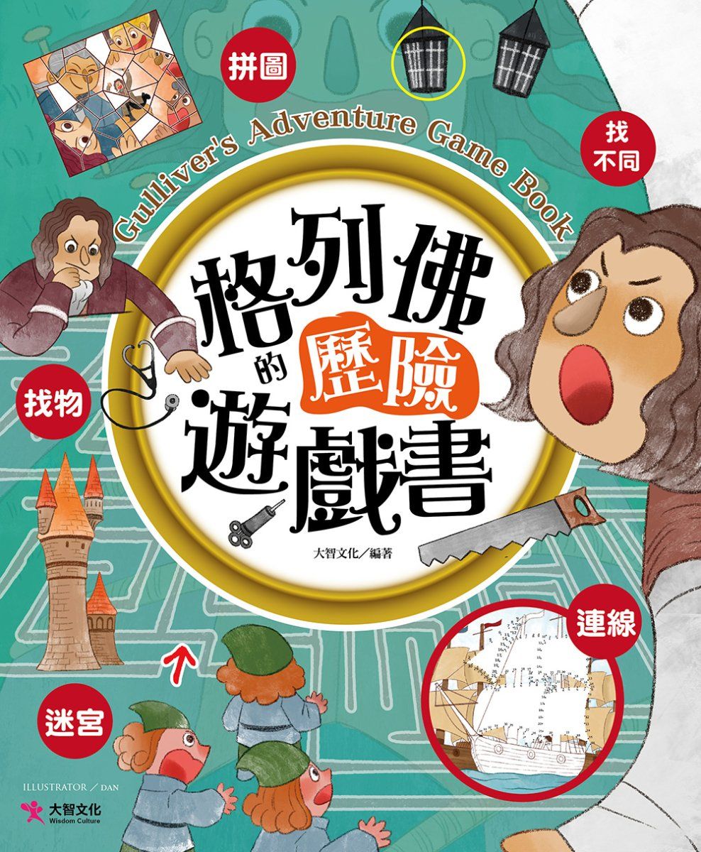 格列佛的歷險遊戲書