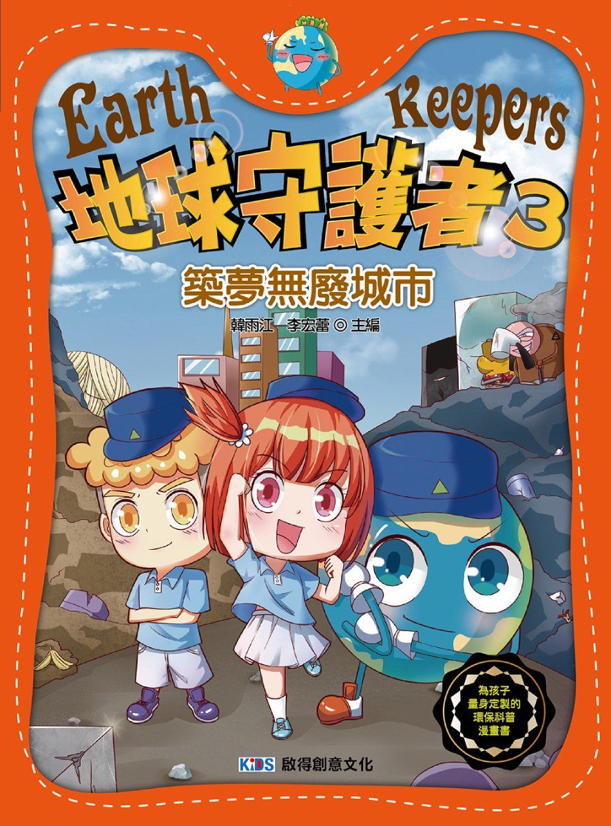 地球守護者 3: 築夢無廢城市