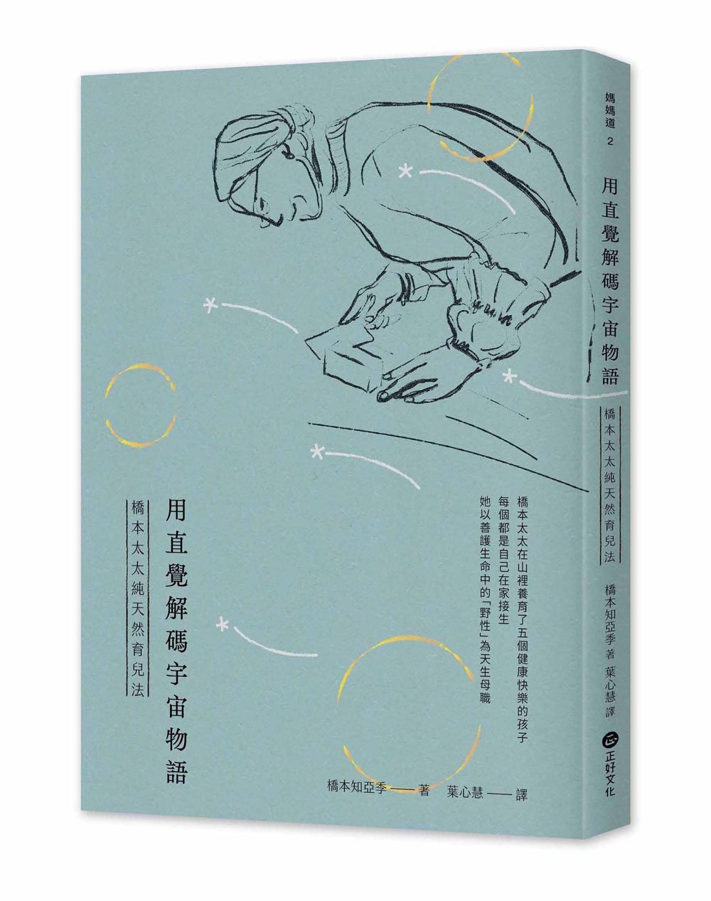 用直覺解碼宇宙物語: 橋本太太純天然育兒法