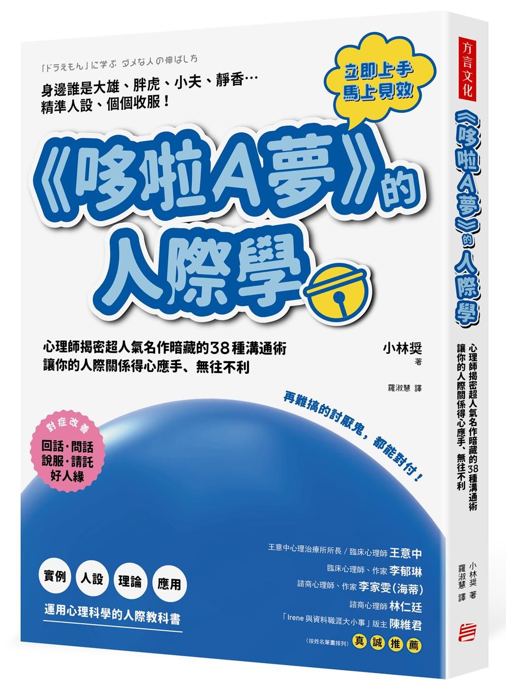 哆啦A夢的人際學: 再難搞的討厭鬼, 都能對付! 心理師揭密超人氣名作暗藏的38種溝通術, 讓你的人際關係得心應手、無往不利