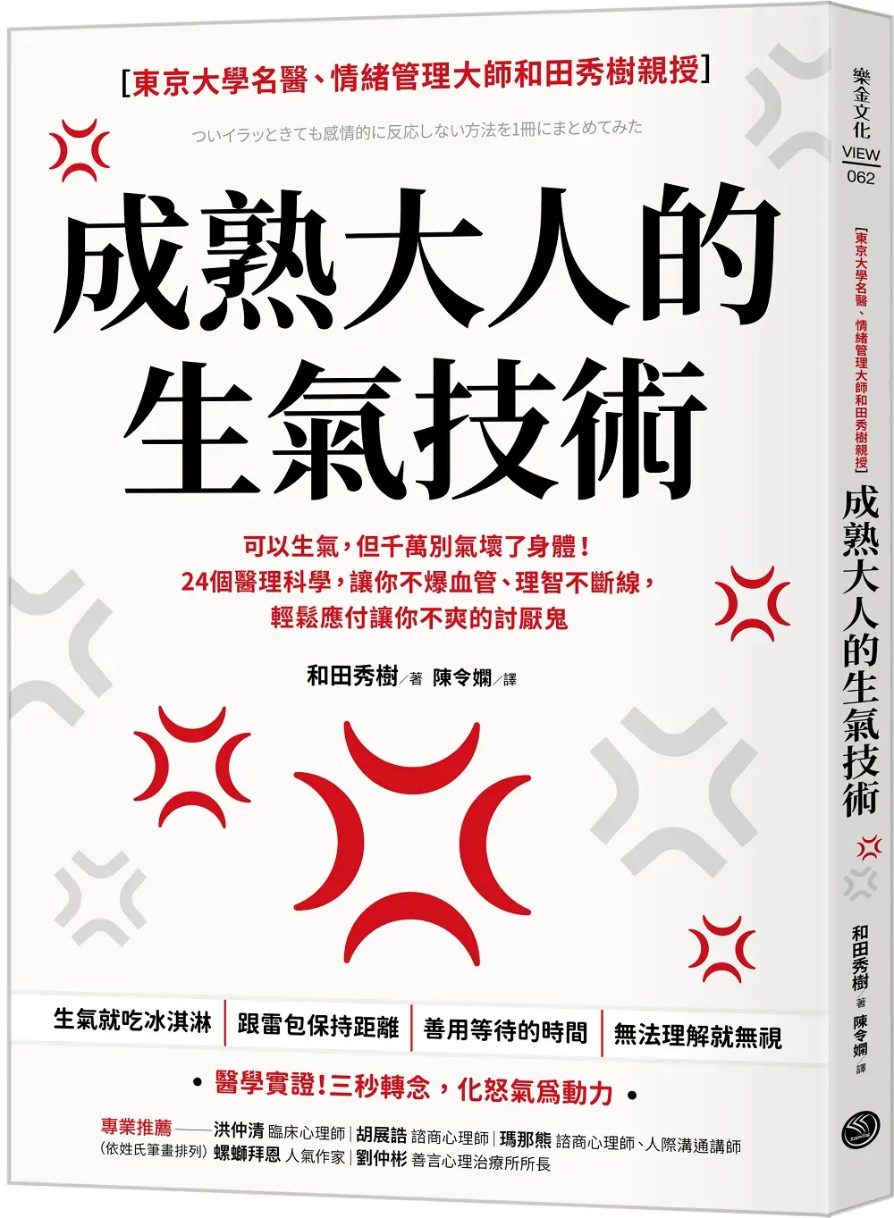 成熟大人的生氣技術: 可以生氣, 但千萬別氣壞了身體! 24個醫理科學, 讓你不爆血管、理智不斷線, 輕鬆應付讓你不爽的討厭鬼