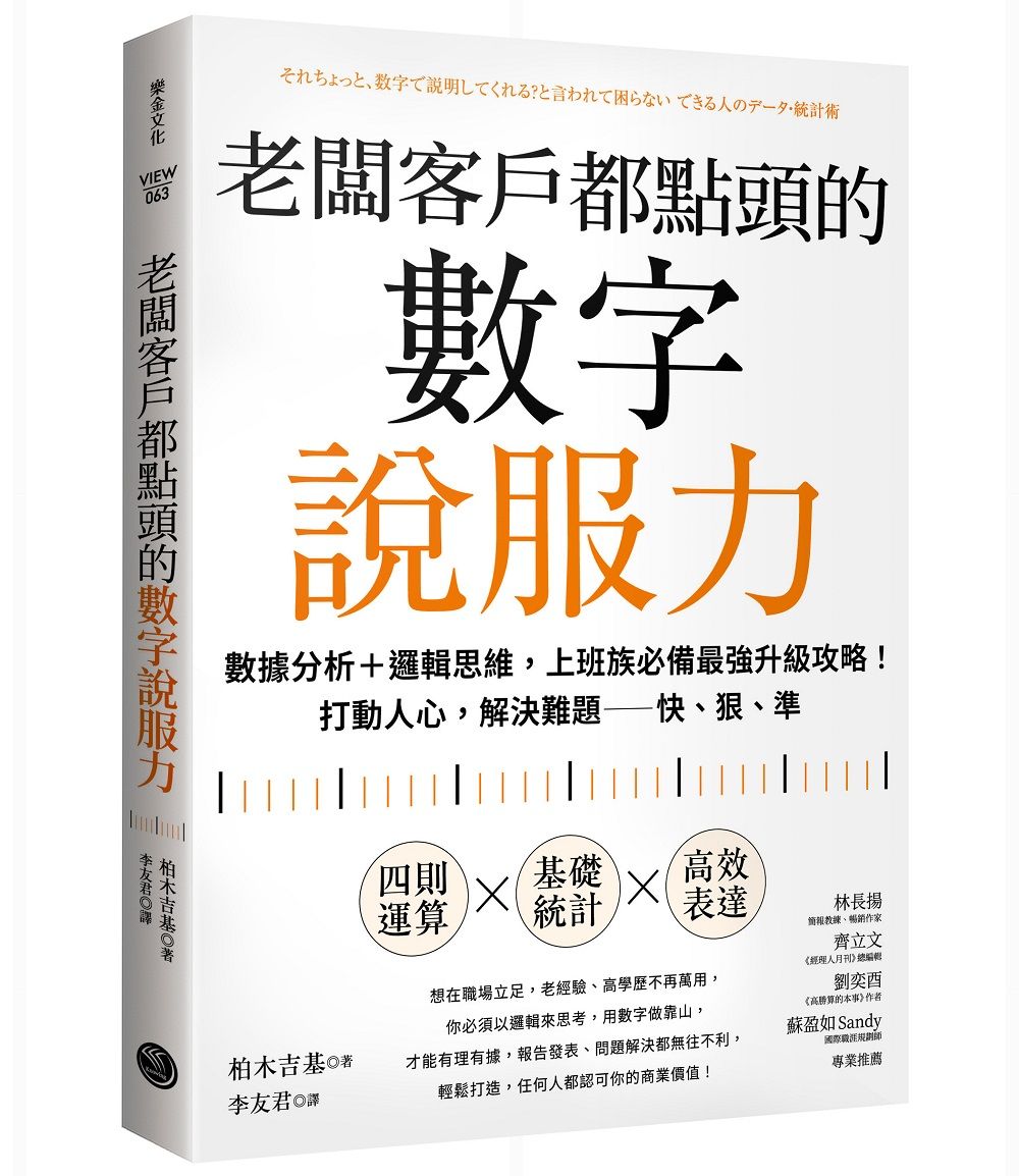 老闆客戶都點頭的數字說服力: 數據分析+邏輯思維, 上班族必備最強升級攻略! 打動人心, 解決難題 快、狠、準