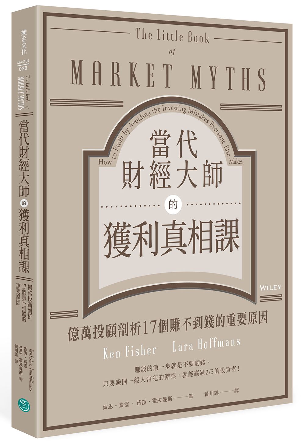 當代財經大師的獲利真相課: 億萬投顧剖析17個賺不到錢的重要原因