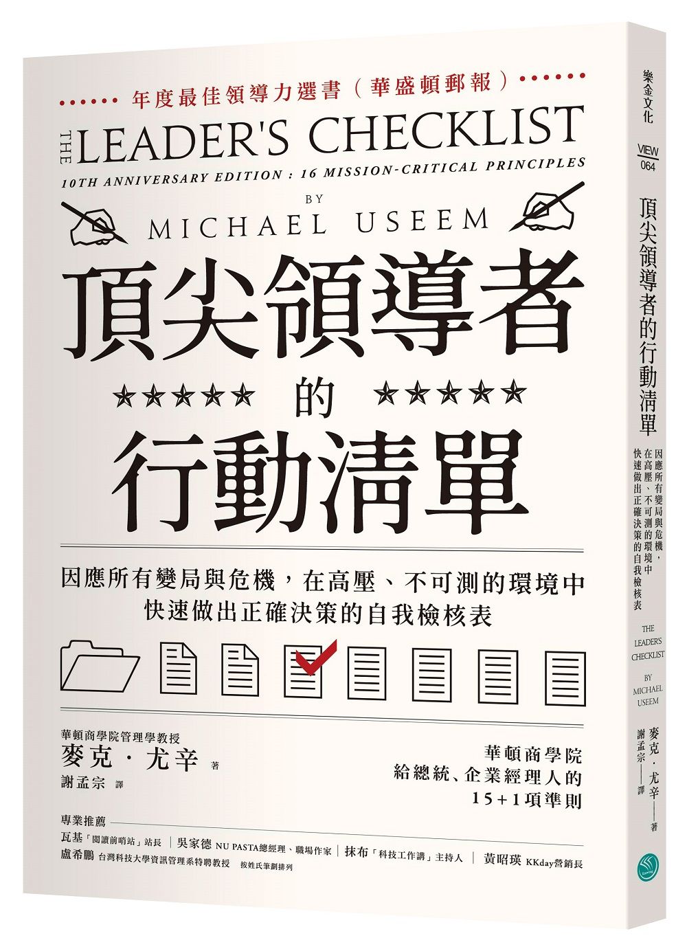 頂尖領導者的行動清單: 因應所有變局與危機, 在高壓、不可測的環境中, 快速做出正確決策的自我檢核表