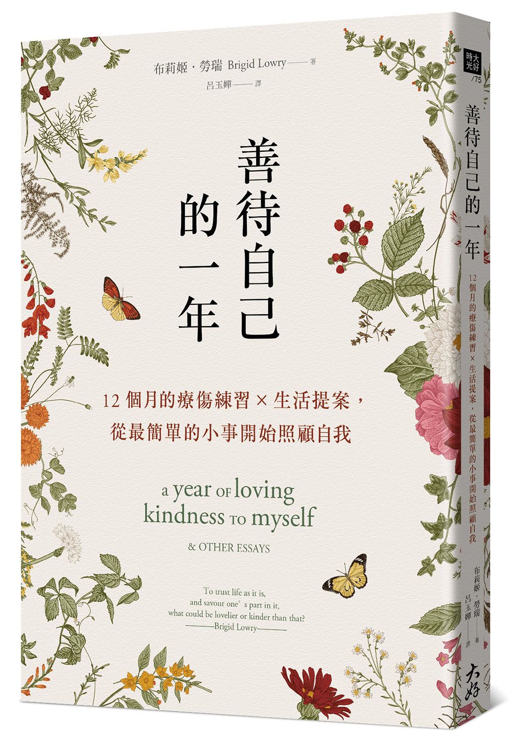 善待自己的一年: 12個月的療傷練習×生活提案, 從最簡單的小事開始照顧自我