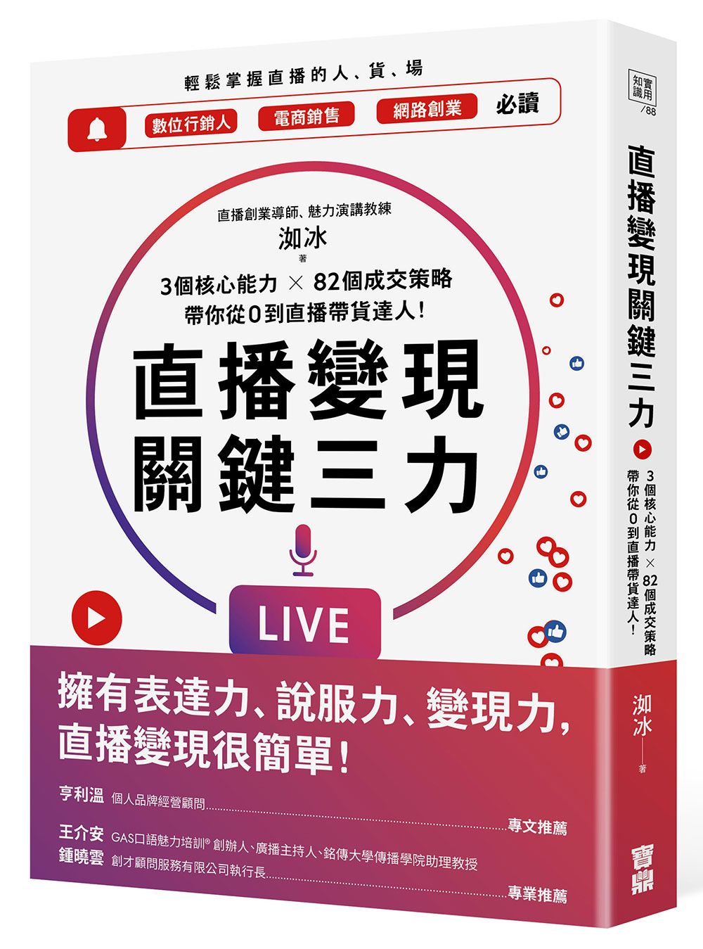 直播變現關鍵三力: 3個核心能力×82個成交策略, 帶你從0到直播帶貨達人