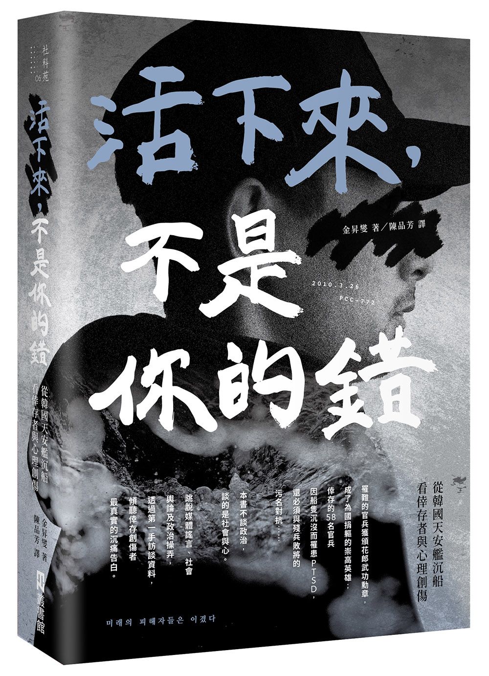 活下來, 不是你的錯: 從韓國天安艦沉船看倖存者與心理創傷