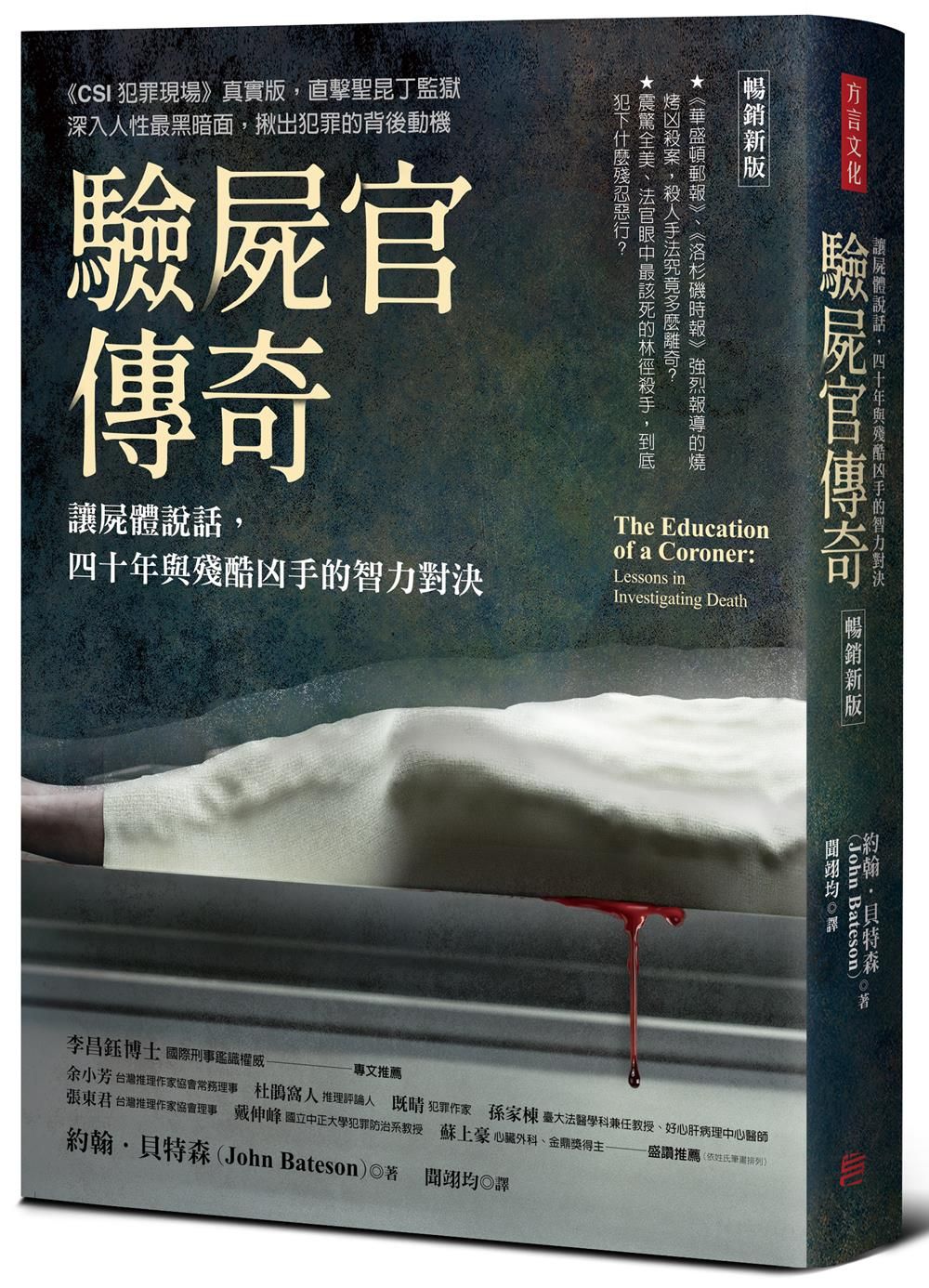 驗屍官傳奇: 讓屍體說話, 四十年與殘酷凶手的智力對決 (暢銷新版)
