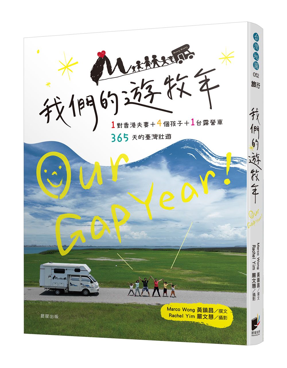 我們的遊牧年: 1對香港夫妻+4個孩子+1台露營車, 365天的臺灣壯遊