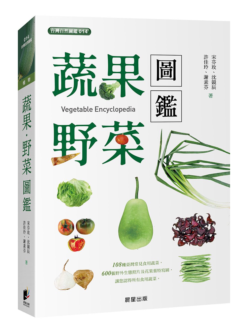 蔬果．野菜圖鑑 (第2版)