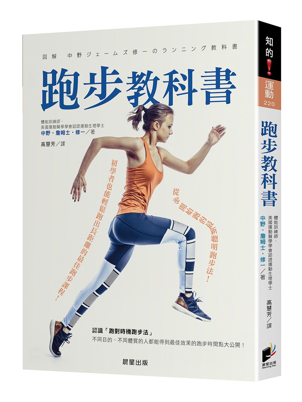 跑步教科書: 從零開始跑的最新聰明跑步法! 初學者也能輕鬆跑出長距離的最佳跑步課程!