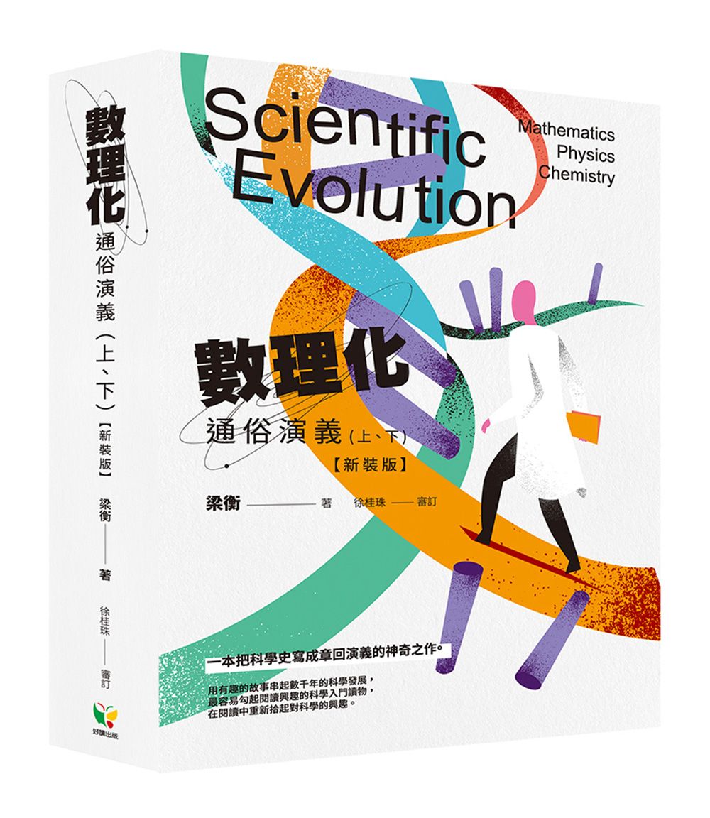 數理化通俗演義套書 (新裝版/2冊合售)