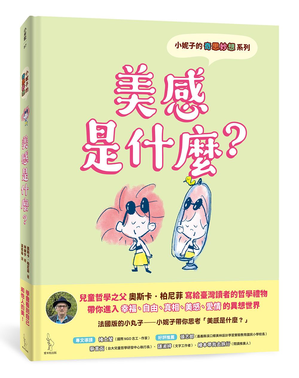 小妮子的奇思妙想: 美感是什麼?