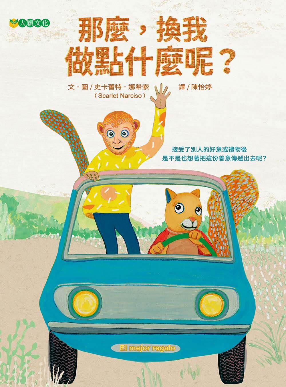 那麼, 換我做點什麼呢?