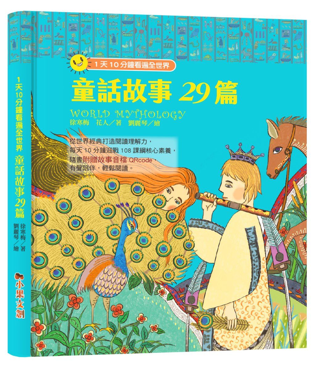 1天10分鐘看遍全世界: 童話故事29篇 (附有聲故事音檔QR Code)