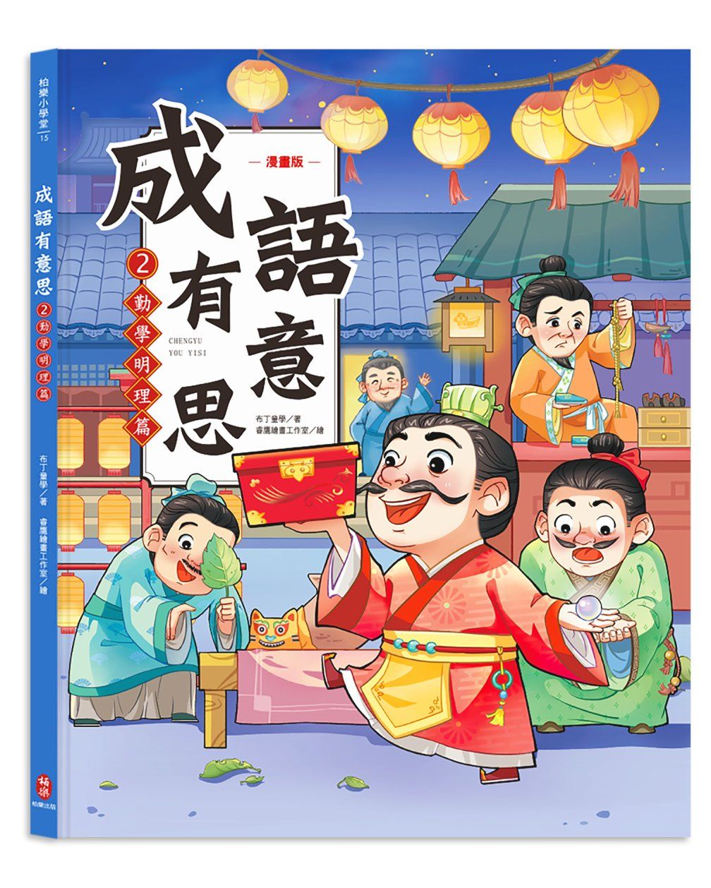 成語有意思 2: 勤學明理篇