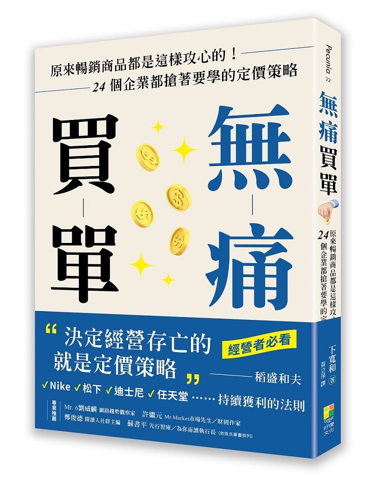 無痛買單: 原來暢銷商品都是這樣攻心的! 24個企業都搶著要學的定價策略