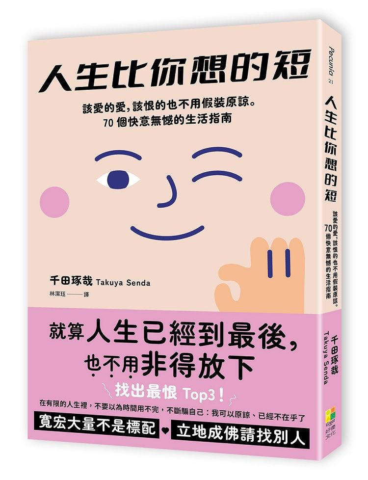 人生比你想的短: 該愛的愛, 該恨的也不用假裝原諒。70個快意無憾的生活指南