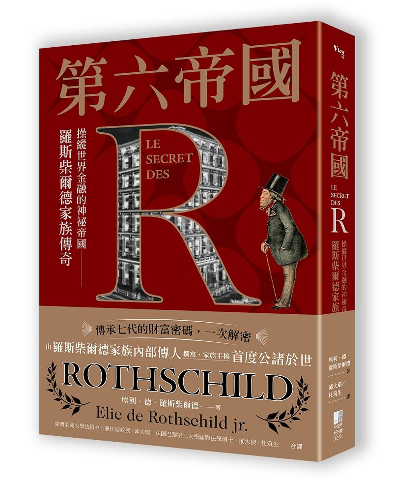 第六帝國: 操縱世界金融的神祕帝國, 羅斯柴爾德家族傳奇