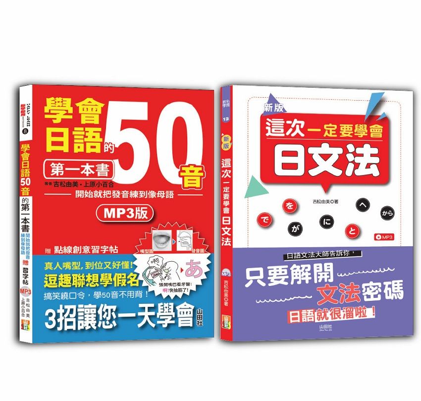 學會日語50音及日文法入門暢銷套書 (附MP3/2冊合售)