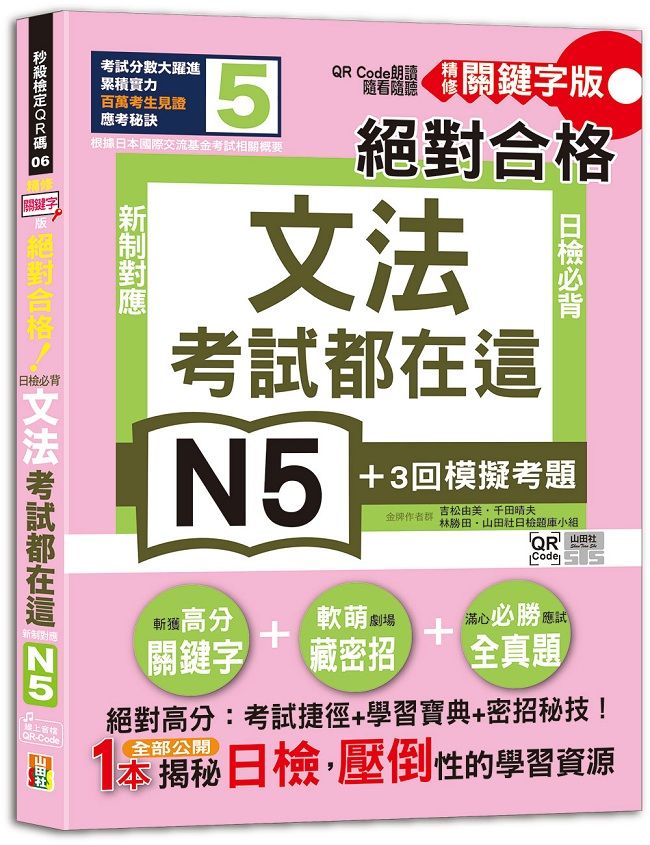 新制對應絕對合格! 日檢必背文法N5 (精修關鍵字版/附3回模擬考題/QR Code)