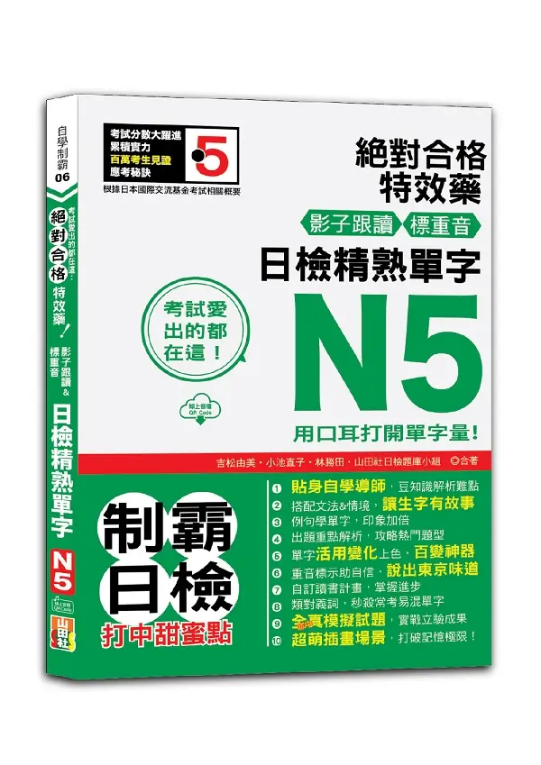 考試愛出的都在這: 絕對合格特效藥, 影子跟讀&標重音, 日檢精熟N5單字 (附QR Code)