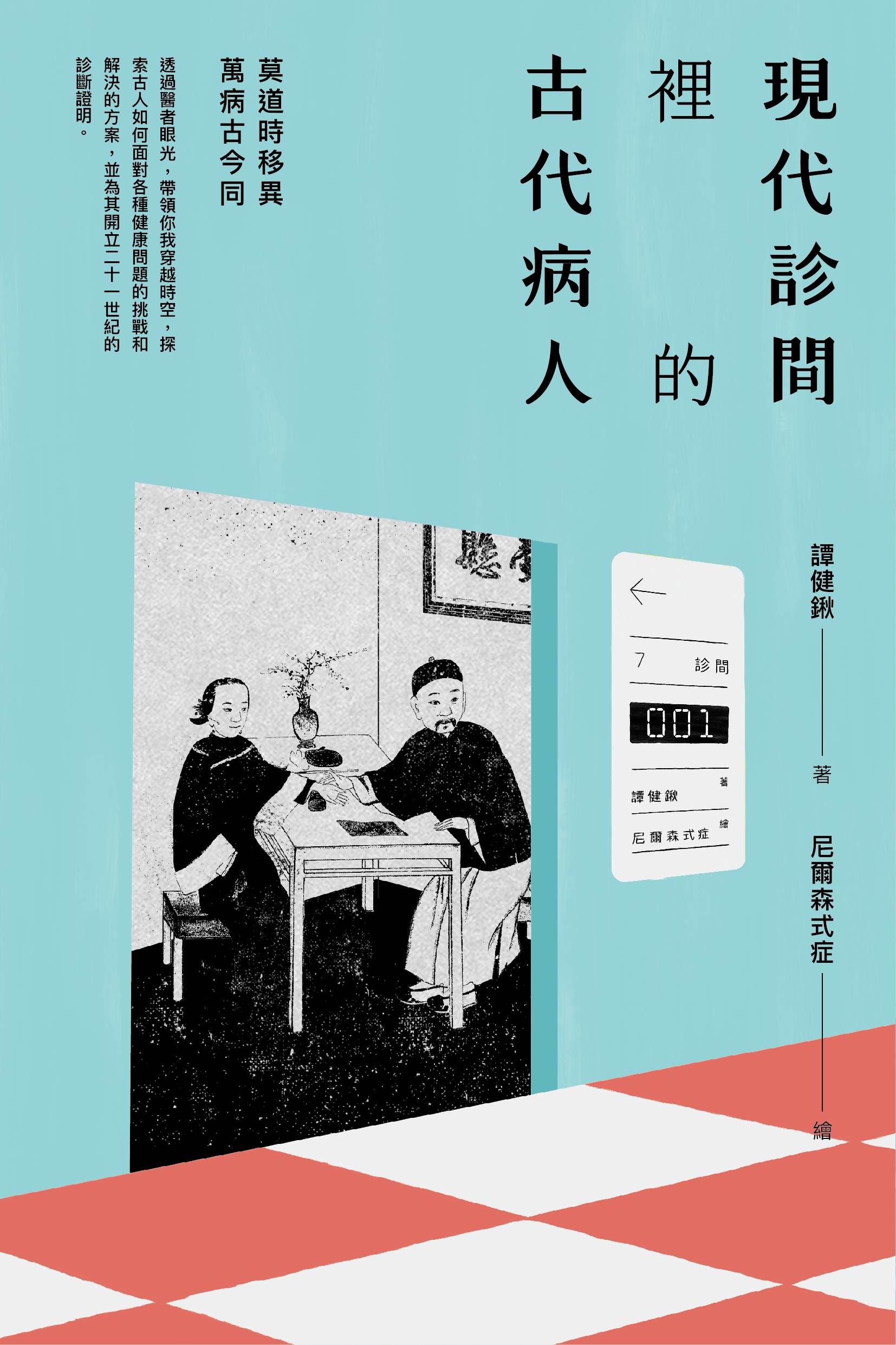 現代診間裡的古代病人