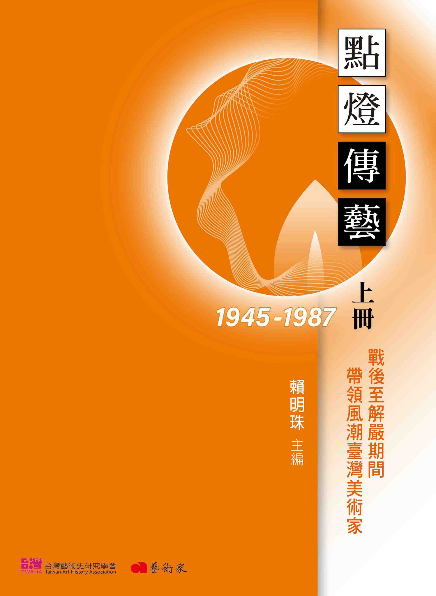 點燈傳藝 上: 1945-1987戰後至解嚴期間帶領風潮臺灣美術家