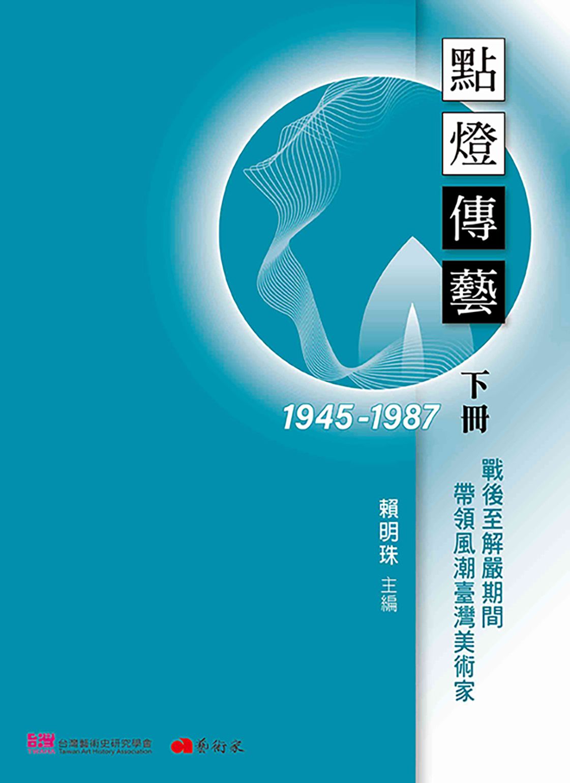 點燈傳藝 下: 1945-1987戰後至解嚴期間帶領風潮臺灣美術家