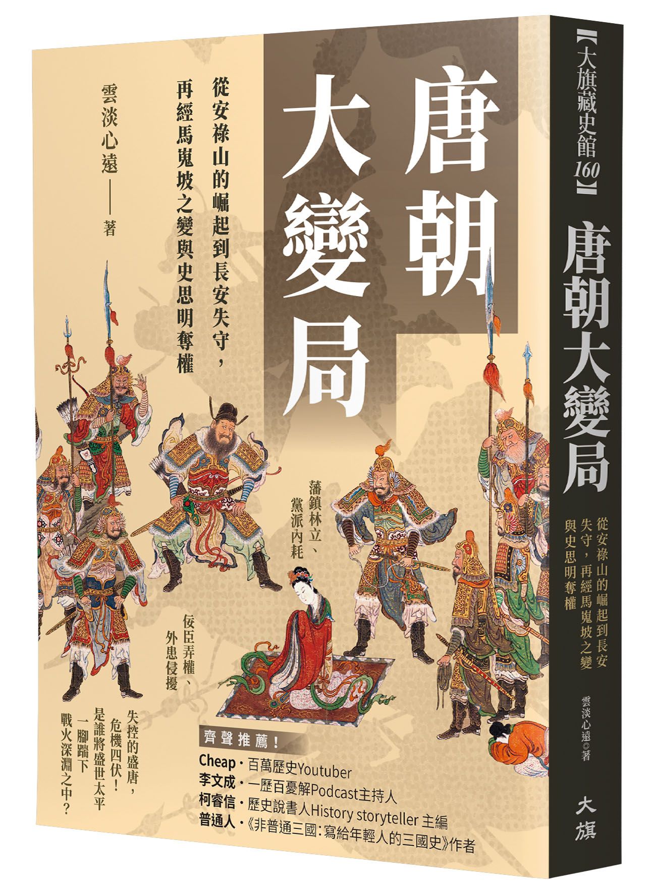 唐朝大變局: 從安祿山的崛起到長安失守, 再經馬嵬坡之變與史思明奪權
