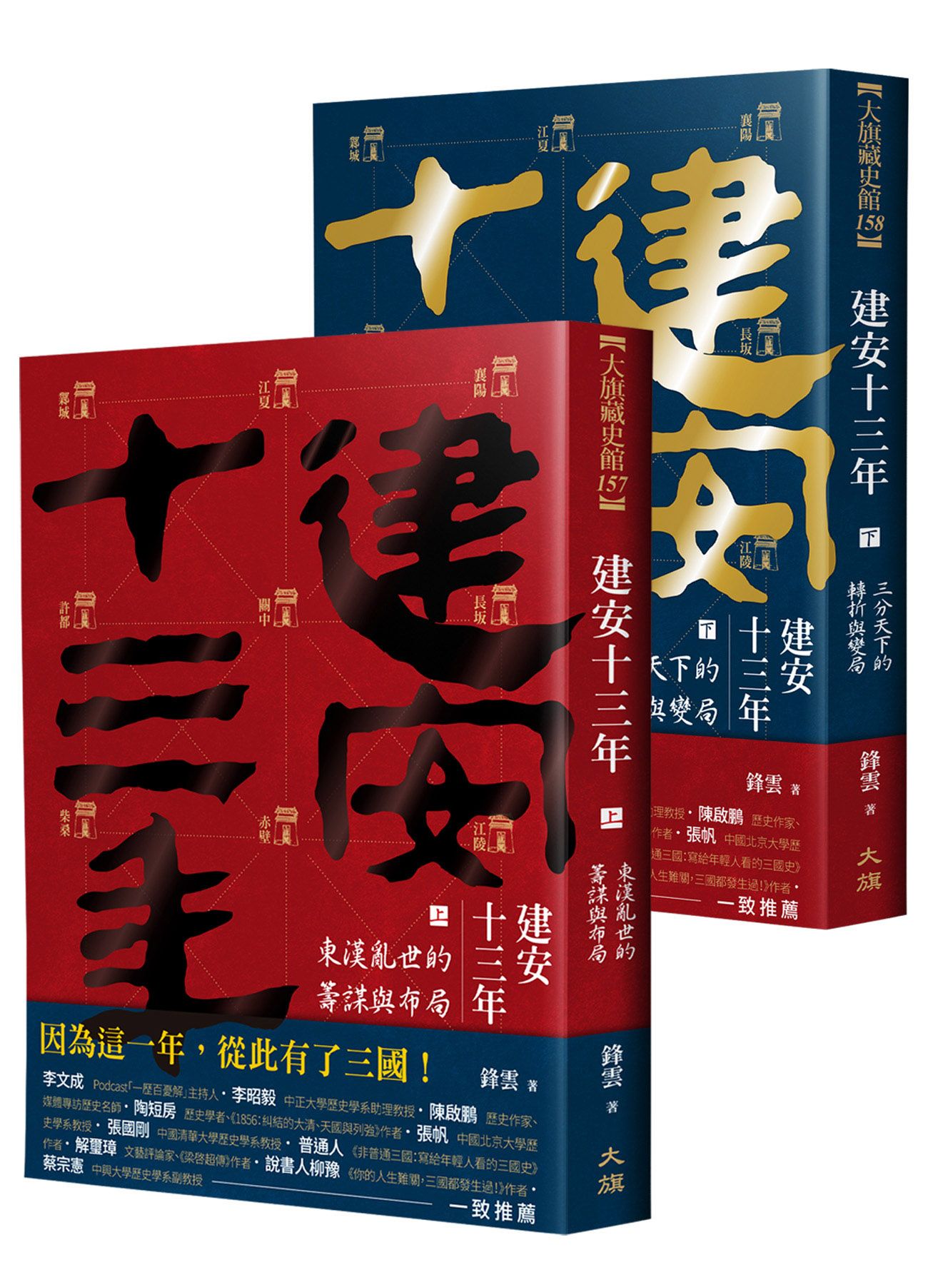 建安十三年 上下 (2冊合售)