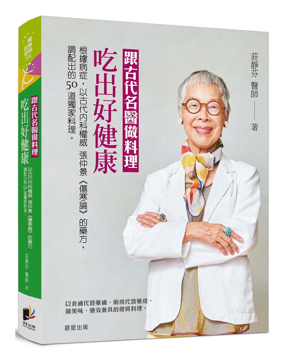 跟古代名醫做料理, 吃出好健康: 以古代內科權威張仲景傷寒論的藥方, 調配出的50道獨家料理。