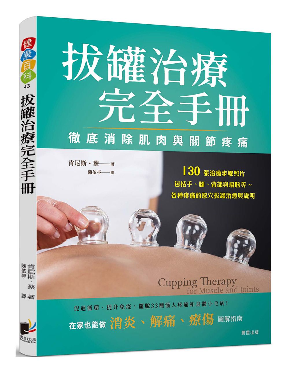 拔罐治療完全手冊: 徹底消除肌肉與關節的疼痛